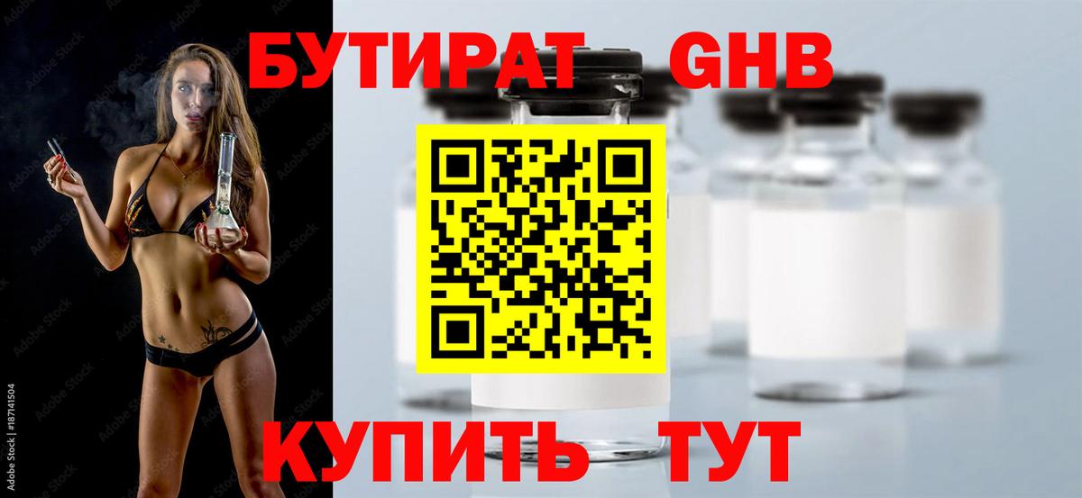 БУТИРАТ бутандиол Удомля